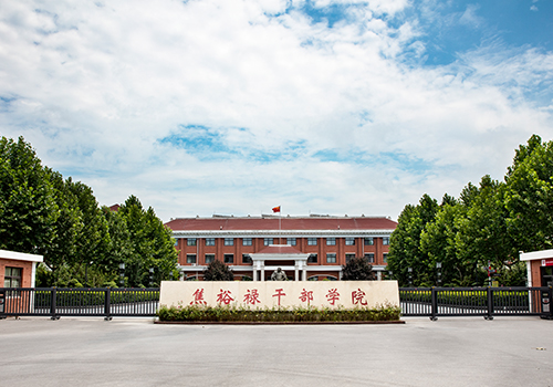 兰考县焦裕禄干部学院